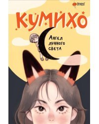 Ангел лунного света кумихо