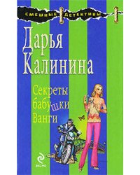 Секреты бабушки Ванги: роман