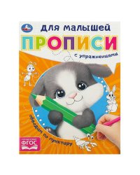 Обводим по пунктиру. Прописи для малышей. 162х215 мм. Скрепка. 16 стр. Умка в кор.50шт