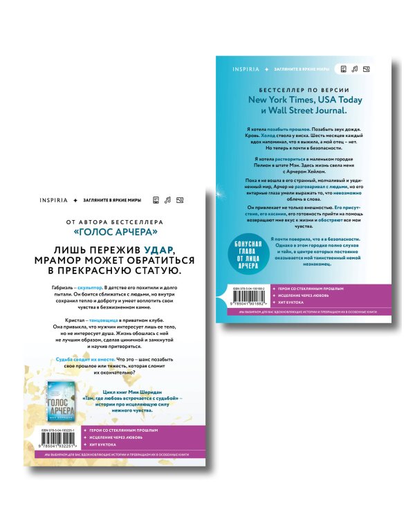 Комплект из 2-х книг Мии Шеридан: (Голос Арчера + Главное — ты)