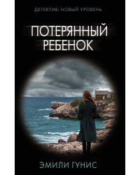 Потерянный ребенок