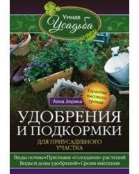 Удобрения и подкормка для приусадебного участка
