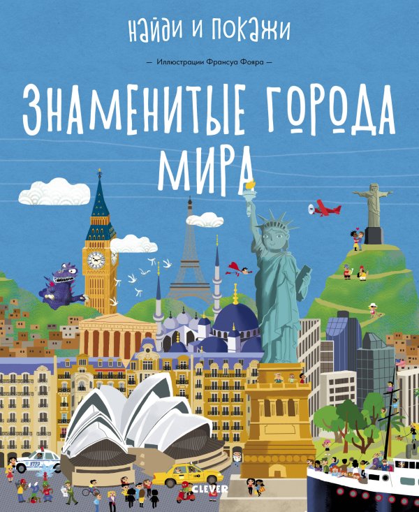 Обложка книги «Найди и покажи. Знаменитые города мира», ISBN 9785001158240