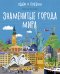 Обложка книги «Найди и покажи. Знаменитые города мира», ISBN 9785001158240