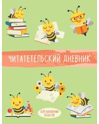 Читательский дневник для начальных классов. Пчелы (32 л., мягкая обложка)