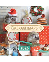Ёжекалендарь. Сладкие прянички. Календарь настенный на 2026 год (170х170)