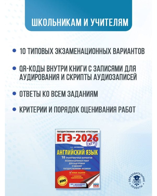 ЕГЭ-2026. Английский язык. 10 тренировочных вариантов экзаменационных работ для подготовки к единому государственному экзамену