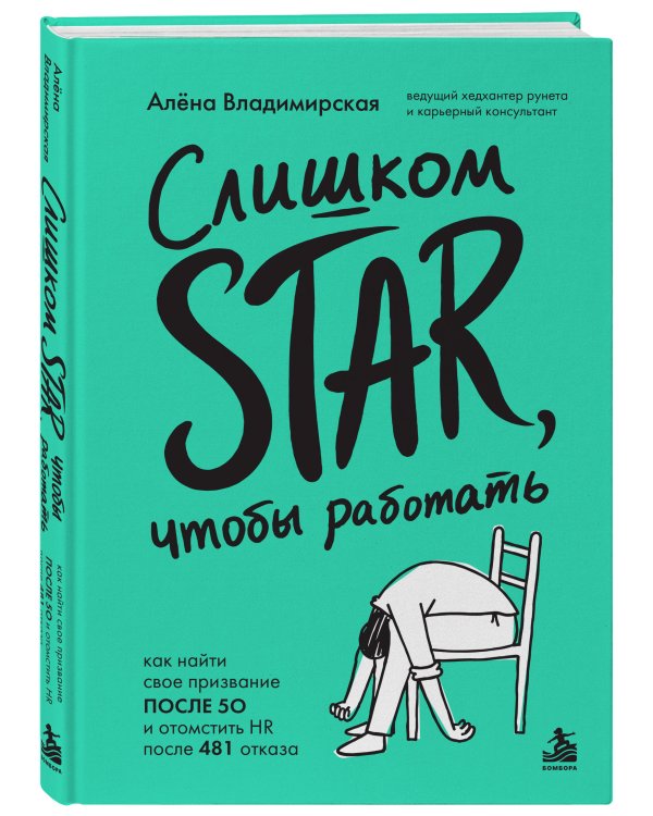 Дополнительное изображение книги «Слишком star, чтобы работать. Как найти свое призвание после 50 и отомстить HR после 481 отказа»