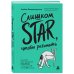 Дополнительное изображение книги «Слишком star, чтобы работать. Как найти свое призвание после 50 и отомстить HR после 481 отказа»