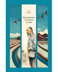 Подлинная история А-кью