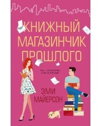 Книжный магазинчик прошлого