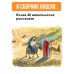 Моя первая Библия Библия для детей. Евангельские рассказы