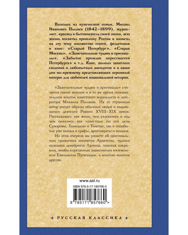 Замечательные чудаки и оригиналы