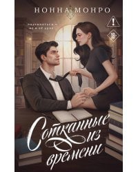 Сотканные из времени