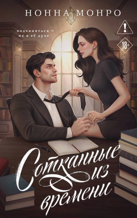 Сотканные из времени Сотканные из времени