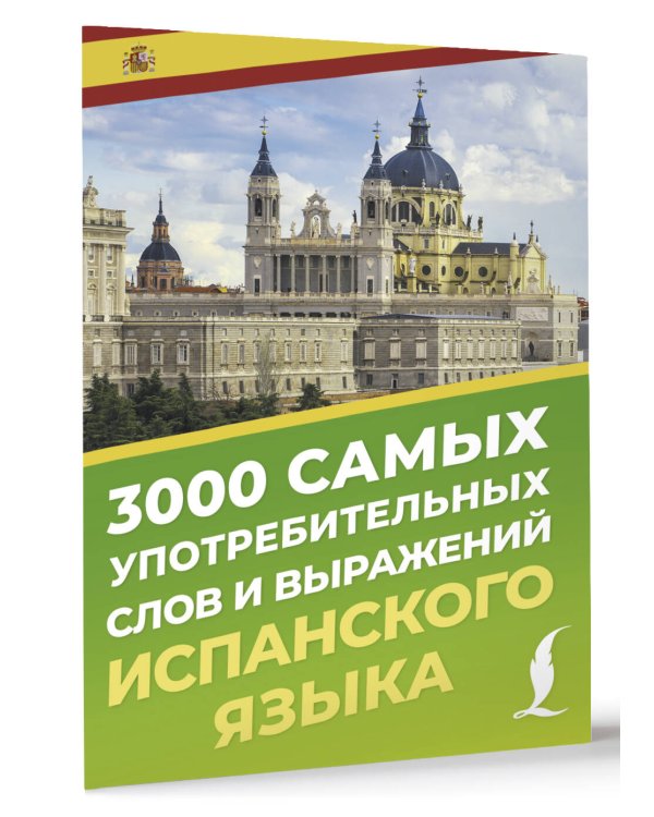 3000 самых употребительных слов и выражений испанского языка