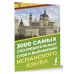 3000 самых употребительных слов и выражений испанского языка