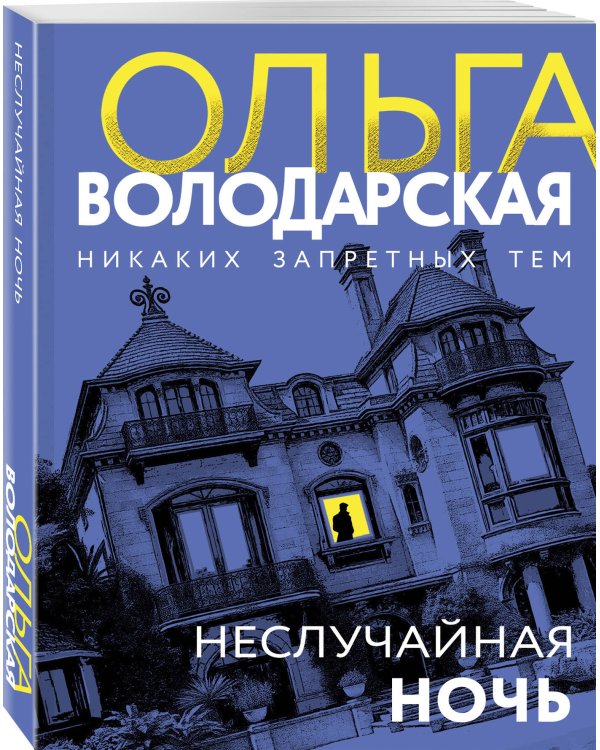 Неслучайная ночь