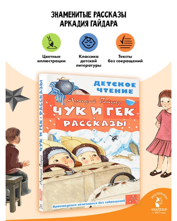 Чук и Гек. Рассказы