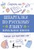 Шпаргалки по русскому языку. Начальная школа