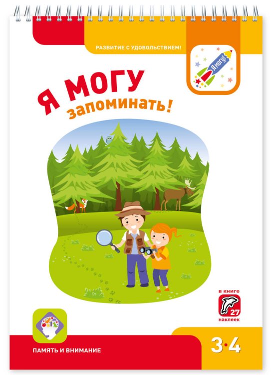 Я могу! 3-4 года Я МОГУ запоминать! 3-4 года