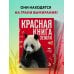 Красная книга Земли (новое оформление)