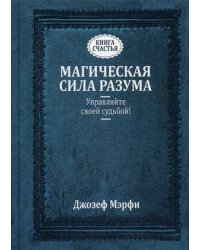 Магическая сила Разума. Управляйте своей судьбой! (пер.). Мэрфи Дж.