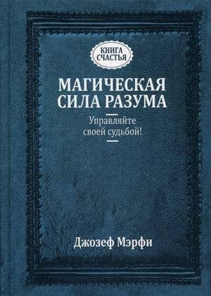 Магическая сила Разума. Управляйте своей судьбой! (пер.). Мэрфи Дж.