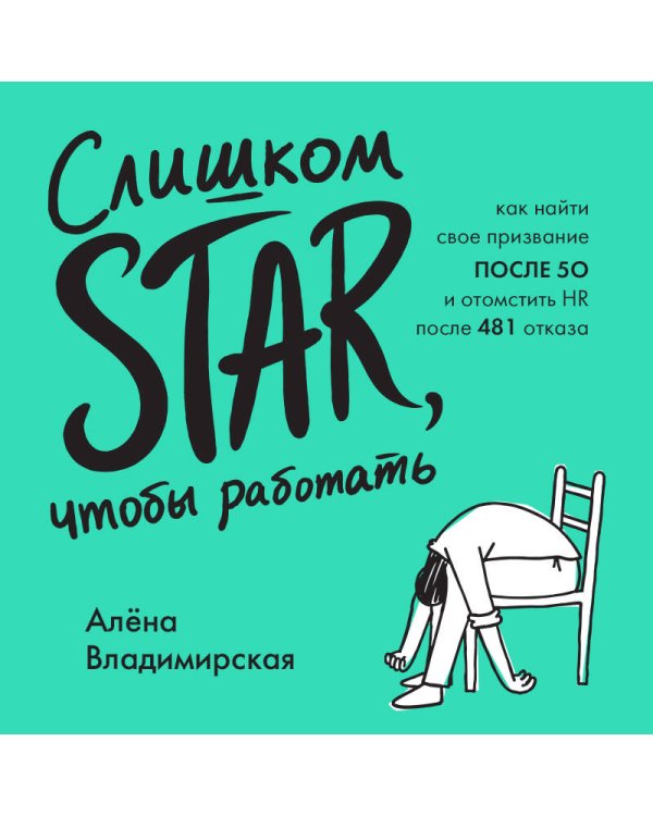 Дополнительное изображение книги «Слишком star, чтобы работать. Как найти свое призвание после 50 и отомстить HR после 481 отказа»