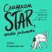 Дополнительное изображение книги «Слишком star, чтобы работать. Как найти свое призвание после 50 и отомстить HR после 481 отказа»