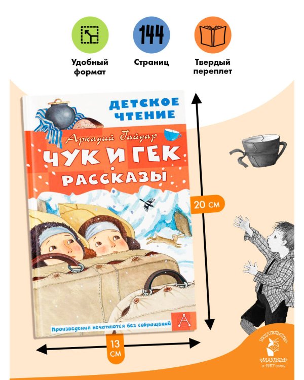 Чук и Гек. Рассказы