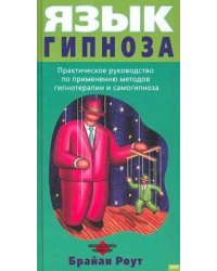 Язык гипноза