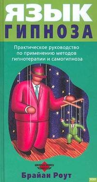 Обложка книги «Язык гипноза» — Роут Брайан, ISBN 9785699126774