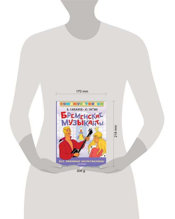 Бременские музыканты. Все любимые мультфильмы. Союзмультфильм