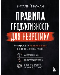 Правила продуктивности для невротика. Инструкция по выживанию в современном мире для тревожных, прокрастинаторов и тех, кто просто устал и запутался