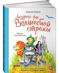 Лазурная фея Волшебной страны