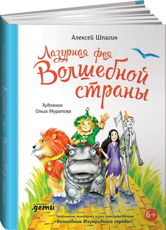 Лазурная фея Волшебной страны