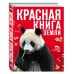 Красная книга Земли (новое оформление)