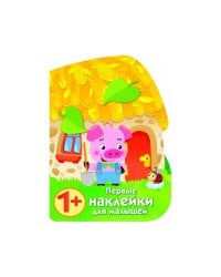 ПЕРВЫЕ НАКЛЕЙКИ ДЛЯ МАЛЫШЕЙ Домик поросенка