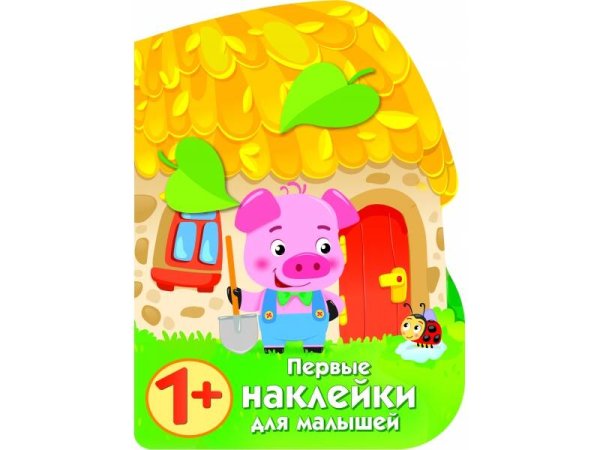 ПЕРВЫЕ НАКЛЕЙКИ ДЛЯ МАЛЫШЕЙ (Стрекоза) ПЕРВЫЕ НАКЛЕЙКИ ДЛЯ МАЛЫШЕЙ Домик поросенка