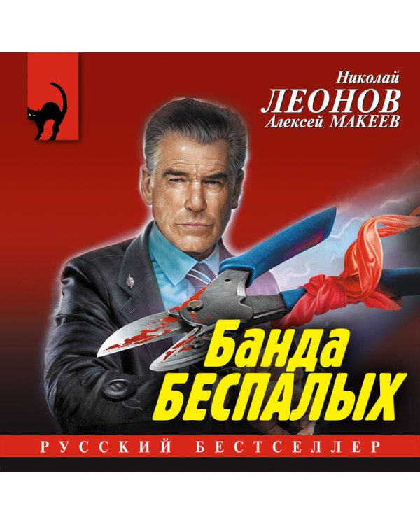 Дополнительное изображение книги «Банда беспалых»