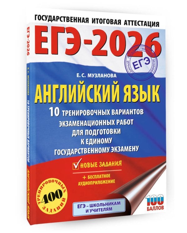 ЕГЭ-2026. Английский язык. 10 тренировочных вариантов экзаменационных работ для подготовки к единому государственному экзамену