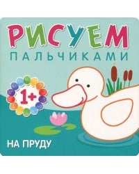 Рисуем пальчиками. На пруду