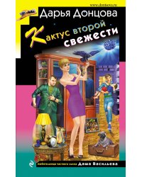 Кактус второй свежести