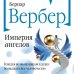 Бесконечная вселенная Бернара Вербера (новое оформление) Империя ангелов