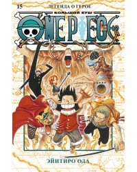 One Piece. Большой куш. Кн. 15. Легенда о герое