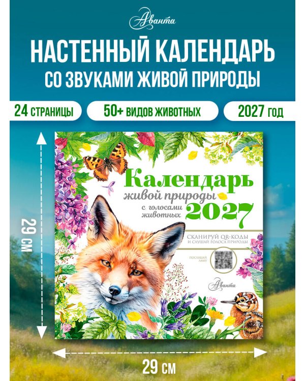Дополнительное изображение книги «Календарь живой природы с голосами животных 2027 год»