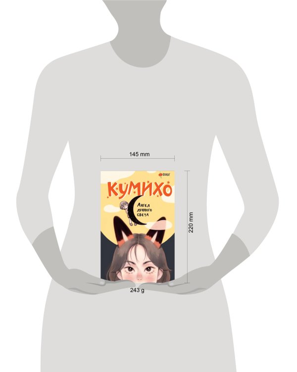Ангел лунного света кумихо