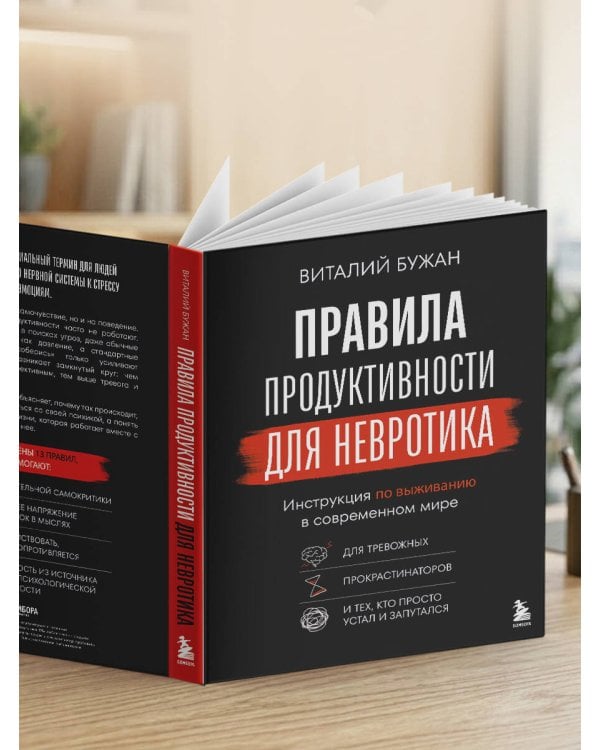 Правила продуктивности для невротика. Инструкция по выживанию в современном мире для тревожных, прокрастинаторов и тех, кто просто устал и запутался