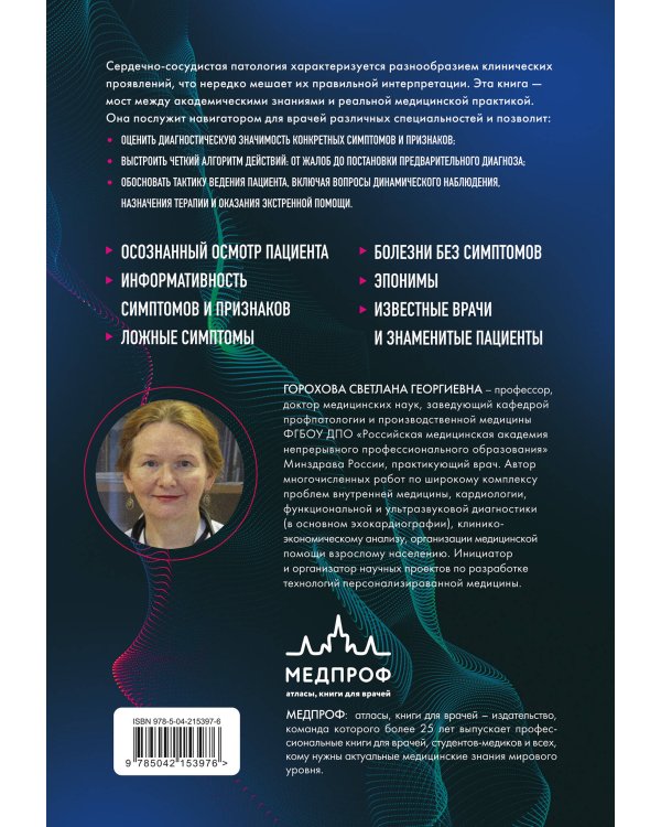 Симптомы и признаки болезней сердца в клинической практике врача